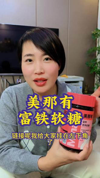 女生可以什么都不补.但铁和维生素是越早补越好,零糖零脂,每天来两颗,坚持几个月,你会发现不一样的自己#好物推荐#好好爱自己 #富铁软糖