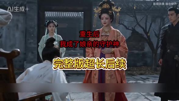 《重生后我成了娘亲的守护神》#重生后我成了娘亲的守护神