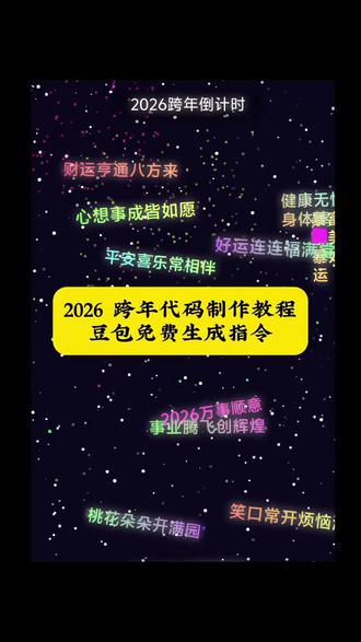 2026跨年代码豆包免费生成入口跨年爱心代码复制 #豆包ai#豆包app#人类对豆包的开发不足百分之一跨年微信代码可复制可使用 跨年倒计时代码教学 #大数据#跨年倒计时代码教学ai祝福一键生成器 跨年祝福的网址 新年快乐代码特效 跨年爱心代码复制2026跨年爱心代码复制 跨年爱心代码微信python2026跨年代码教程 跨年爱心拼图跨年爱心代码 跨年代码复制 搞怪代码复制 跨年爱心代码复制粘贴 跨年爱心代码免费制作 跨年微信代码可复制可使用 跨年代码免费复制微信 跨年代码可复制可使用给朋友 微信表白代码复制直接用跨年代码大全可复制2026跨年代码微信怎么自己制作 微信代码大全100个可复制免费 跨年代码制作教程 微信跨年代码怎么弄教程 跨年微信代码 跨年倒计时代码编程教学 跨年倒计时代码微信 跨年倒计时代码python跨年倒计时链接代码 跨年倒计时代码教学 跨年倒计时计时器 跨年代码编程教学跨年代码制作教程 跨年倒计时代码教学(语言 跨年代码倒计时2026年跨年代码编程教学 跨年编程代码大全可复制跨年编程代码python跨年倒计时微信代码 跨年代码编程教学手机ai祝福一键生成器小程序ai祝福一键生成器ai祝福2026抖音ai写真a祝福一键生成器特效a祝福一键生成视频ai祝福一键生成祝福视频 抖音ai创作入口ai祝福视频制作 一键生成ai对口型生日歌 十二月代码特效新年快乐代码特效 新年快乐代码微信新年快乐微信代码特效 新年快乐特效ai新年快乐特效新年快乐特效文字素材 新年快乐代码复制粘贴 新年快乐特效模板