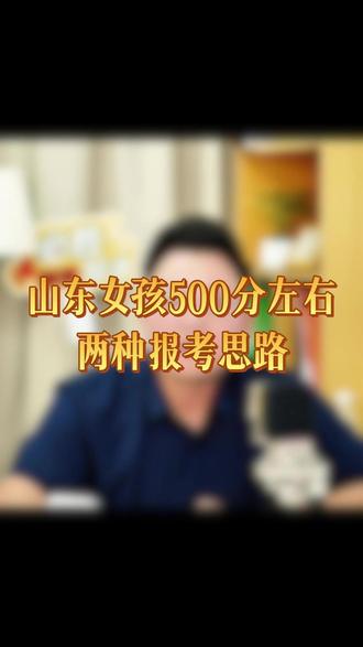山东女孩500分左右,两种报考思路#山东高考 #志愿填报 #升学规划 #家长必读 #物化地