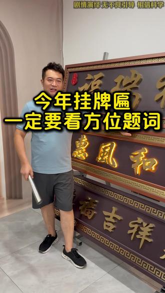 今年挂牌匾一定要根据朝向选词#牌匾