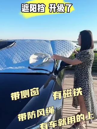 #汽车四季挡磁吸加厚冬季防霜挡雪铝箔遮雨防晒雪挡遮阳挡一.#好物推荐🔥