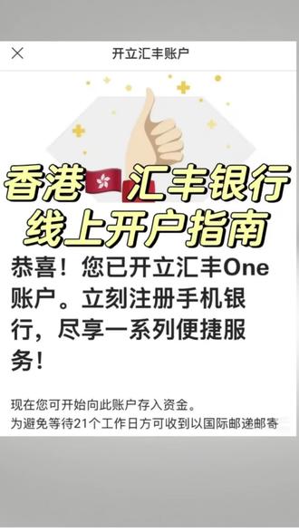 香港汇丰线上开户指南来啦#汇丰开户 #汇丰银行 #买美股