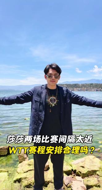 孙颖莎 #WTT赛程安排 #国乒 #赛事热度策划#九州微微红