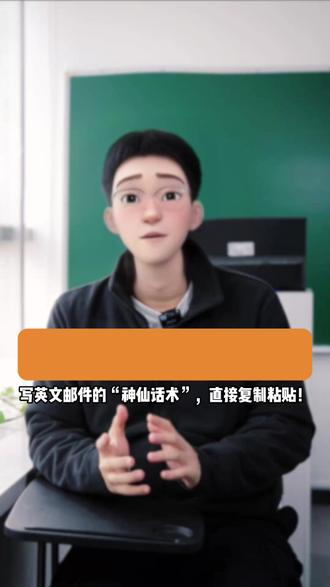 求同事帮忙,英文邮件怎么写?给你一个模板直接复制粘贴 礼貌称呼:
Dear Olivia
(亲爱的 Olivia,)
称呼同事姓名,比泛称更显尊重,拉近距离不生硬。
说明背景 + 明确需求:
I’m working on the new product launch project and need some assistance.
(我正在推进新产品上线项目,需要一些协助)
Could you please help me collect the market research data of similar products?
(您能否帮我收集一下同类产品的市场调研数据?)
先讲工作背景,再提具体需求
同事能快速理解,帮忙更高效。
真诚感谢 + 收尾:
I really appreciate your help. It will be a great support to the project.
(非常感谢您的帮助,这对项目会有很大支持。)
Thank you in advance. If you have any questions, please let me know.
(提前向您致谢,若有疑问请随时告知。)
Best regards, Ella
(祝好,Ella)
#商务英语#日常口语#外企#外贸英语#美森教育