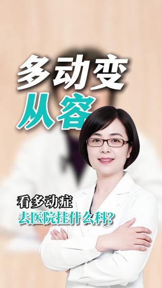 医院挂什么科看多动症? #多动症 #注意力不集中 #ADHD #中医儿科 #多动