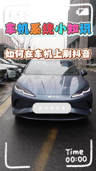 #厉害了我的车 #比亚迪 #海豹06EV 如何在车机上刷抖音
