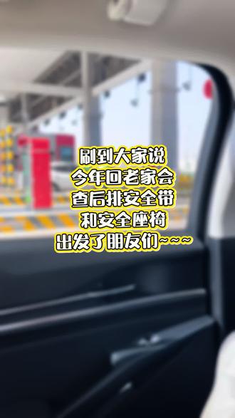 刷到大家说今年回老家会查后排安全带和安全座椅•••给大家探探路过年去咯家人们#儿童安全座椅 #安全座椅 #探路者 #抖音玩法合伙人#交通出行