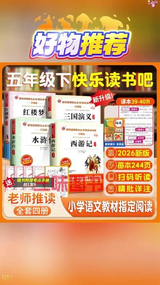 五年级下学期要读哪些课外书?看看课本快乐读书吧!指定书目有西游记、水浒传、红楼梦,每一本都是无障碍精读版,适合小学生阅读。开篇导读深入浅出,帮助孩子理解文章内容,还能培养孩子的阅读兴趣,让他们轻松掌握知识点。赶紧给孩子准备一套吧!#推荐#同款