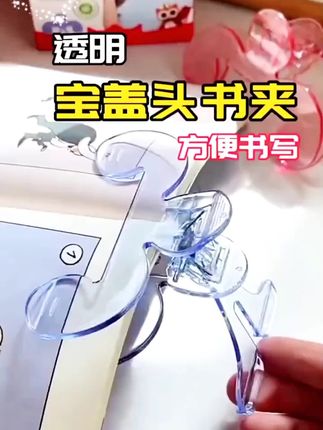 宝盖头书夹,透明且耐用,方便你在阅读时快速固定书页和提升阅读效率,解放双手,书本不会随便翻页,是学习的好帮手#宝盖头书夹 #透明设计 #阅读神器#书夹#学习用品