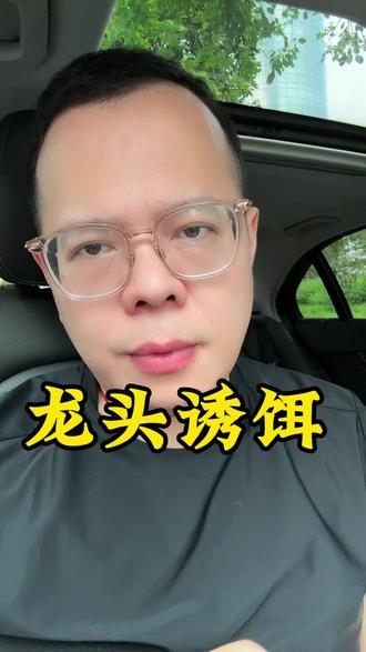 终于有人把“主力出货”讲透了!龙头只是诱饵,补涨股才是镰刀!
#A股 #炒股技巧 #主力思维 #龙头战法