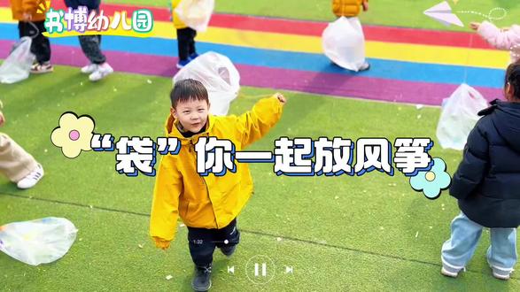 "袋"你一起放风筝
童趣捕风﹣-﹣塑料袋带来的快乐😋😋
在春天里,孩子们用手中的画笔装饰了漂亮的"小风筝"🪁,捕捉春天的气息,🍃装了满满一袋自由的春风。😘😘😘#户外课堂 #幼儿园 #记录幼儿园的点点滴滴 #书博幼儿园