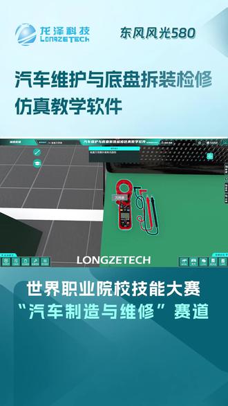 2/3【软件介绍】汽车维护与底盘拆装检修仿真教学软件 #龙泽科技 #汽车 #职业教育 #技能大赛 #知识