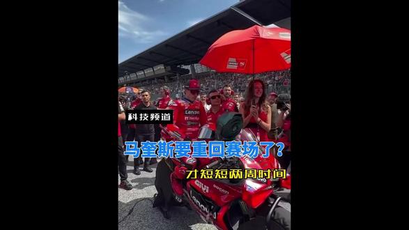 距离勒芒冲刺赛受伤仅过去两周,马奎斯极限复出#摩托车 #MotoGP #马奎斯 #穆杰斯赛道 #motogp赛事