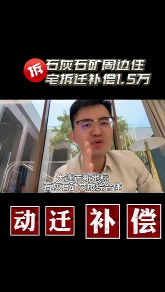 石灰石矿周边地块实施改造,石灰石矿周边住宅拆迁、补偿15500元/㎡#大连房产 #石灰石矿 #动迁 #大华直播节钜惠双十一 #老百姓关心的话题