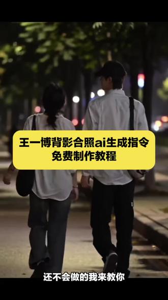 王一博背影合照ai生成指令
王一博背影合照ai生成指令教程
王一博背影图
#王一博背影合照ai生成指令
王一博背影合照ai生成指令豆包
王一博背影拥抱ai生成指令
#王一博背影合照ai
王一博背影合照ai生成
王一博背影合照ai生成用什么软件
王一博背影ai指令#即梦Ai#AI分身戏精大赛 #我的AI分身杀疯了