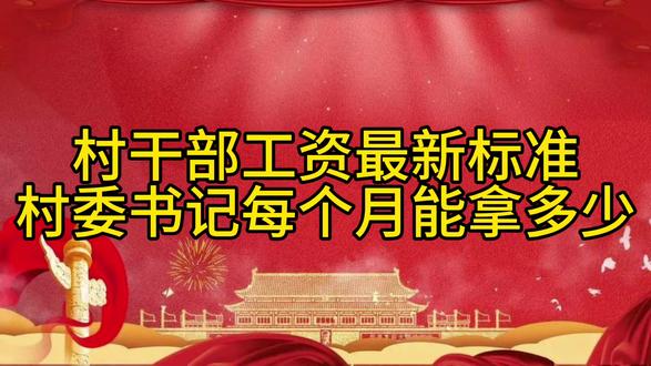 村干部工资标准大揭秘!