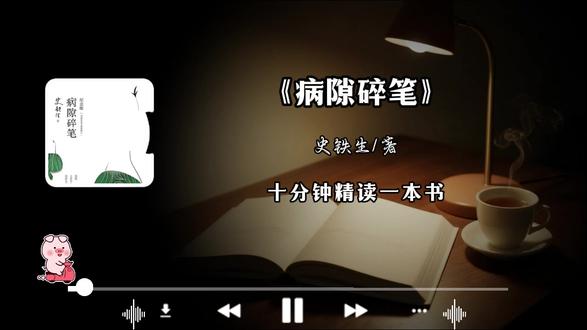 《病隙碎笔》 | 用碎笔连接残缺与圆满,书写生命笔记 《病隙碎笔》是史铁生在病榻之上的人生思考。书中充满对生命、苦难、信仰等深刻主题的探讨。以细腻的笔触和深邃的思想,展现了作者在困境中对人生意义的不懈追寻,给予读者心灵的触动与启迪。#病隙碎笔 #史铁生 #书籍解读 #读书分享