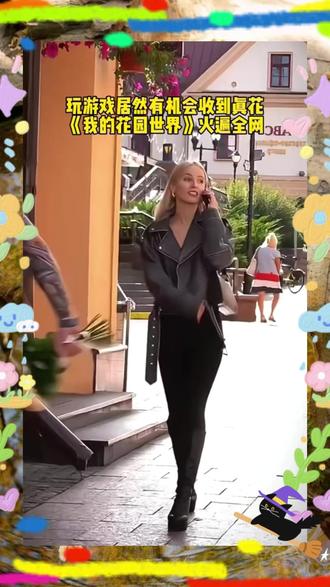 #玩游戏送真花 @我的花园世界小游戏
