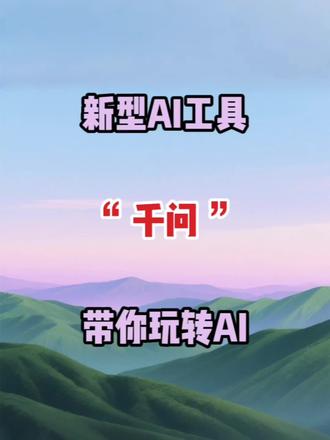 新型AI工具千问 带你玩转AI #剪辑教学 #剪辑教程 #视频剪辑 #剪辑