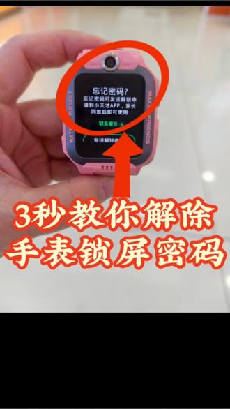 3秒教你解除手表锁屏密码 #电话手表常识,#小天才电话手表#铜梁新华书店小天才