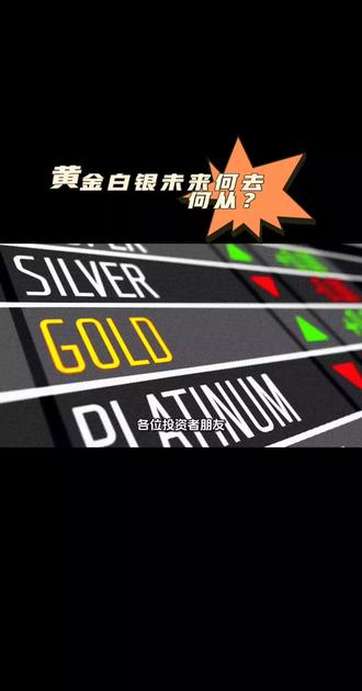 黄金白银未来何去何从?#黄金 #白银 #贵金属 #期货 #股票 @贵金属@短期偏振荡