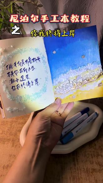 搁浅的是布鲁斯号 不是你我的人生 潮水退去 你我终将上岸#治愈系手帐 #尼泊尔手工本 #尼泊尔本子 #尼泊尔手工本素材 #小众礼物