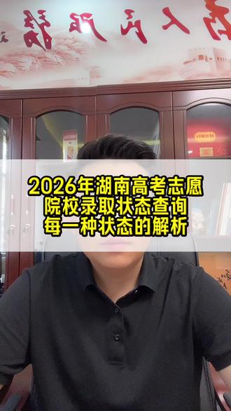 湖南高考志愿填报流程里面,职院档案查询情况以及各种情况的解析!#报考常见问题解答 #志愿填报志愿指导 #高考志愿填报重在规划 #如何择校和选择专业 #出分后注意事项