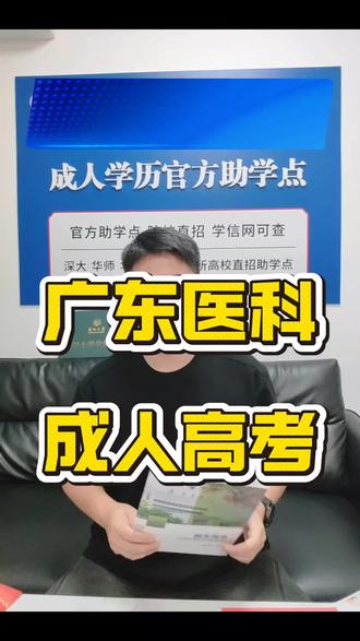 广东医科大学成人高考,有药学、护理学、口腔医学等专业 #广东成考#广东成考报名#广东医科大学#成人本科#提升学历
