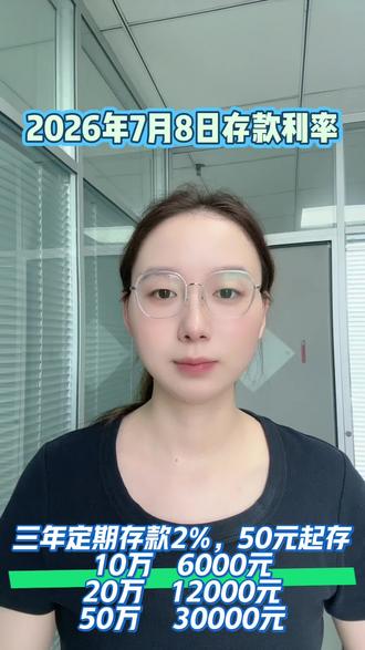 2026年7月8日最新存款利率播报 三年定期存款2%,50元起存;
10万三年利息6000,50万三年利息30000#存款收益