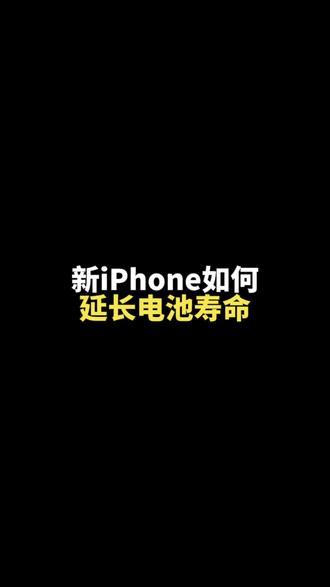 iPhone新手机如何电池健康#iphone电池健康 #iphone换电池 #电池寿命 #ios技能 #iphone15pro