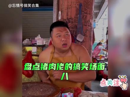 盘点猪肉佬的搞笑场面八@创作灵感 #搞笑段子 #看一遍笑一遍