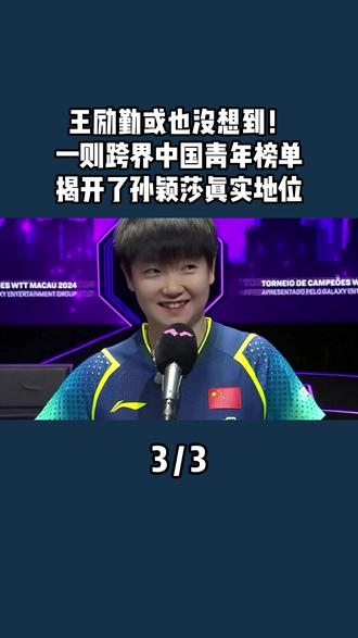 王励勤或也没想到!一则跨界中国青年榜单,揭开了孙颖莎真实地位