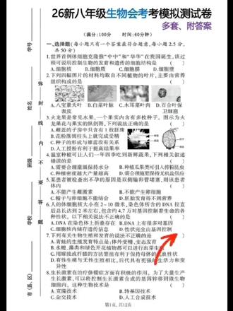 26新八年级生物会考考模拟测试卷*多套、附答案#中考地理#地 26新八年级生物会考考模拟测试卷*多套、附答案
#一模 #生地会考 #初中生物 #中考复习#八年级生物 #生物会考