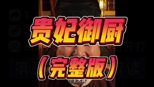 贵妃御厨
贵妃御厨小说
贵妃御厨三只螃蟹后续
贵妃御厨皇上心声
贵妃御厨鸭子后续
御厨贵妃
贵妃御厨短剧
贵妃御厨一口气听完
贵妃
贵妃御厨螃蟹后续#小说推荐