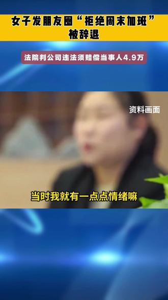 发朋友圈却被公司辞退#社会 #社会新闻 #郭晓