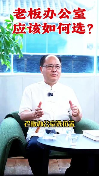 老板办公室应如何选? #老板办公室 #环境策划 #传统文化 #空间设计