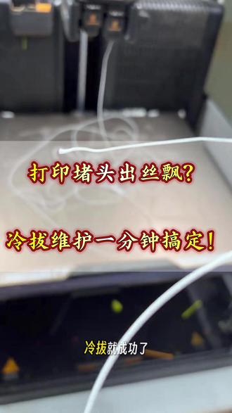 打印堵头出丝飘?冷拔维护一分钟搞定!#3d打印 #拓竹 #3d打印机 #makerworld