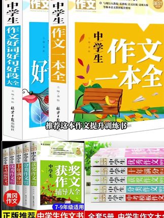 2025年新版初中生作文书大全人教版黄冈获奖分类全国优秀作文#2025新版初中作文书大全 #初中全国优秀作文选 #初中获奖分类全国优秀作文