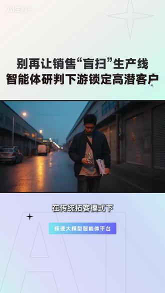 别再让销售盲扫生产线,AI数字员工研判下游锁定高潜客户 #AI数字员工 #制造业 #B2B #工厂 #找客户