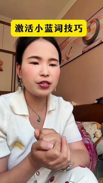 如何激活小蓝词的技巧!记住发布时一定要把产品相关的话题或者店铺添加上!#种草激励计划