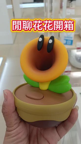 任天堂公司推出的新玩具
閒聊花花,內建10國語音
還有許多讓人會心一笑的聊聊語音
快來買一個玩吧
#任天堂 #新奇特玩具
#闲聊花花
#玩个很新的东西