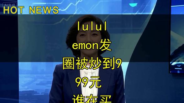 lululemon发圈被炒到999元 谁在买 lululemon发圈被炒到999元 谁在买