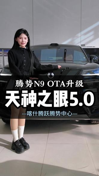 腾势N9OTA升级天神之眼5.0,实现15+功能更新升级! #腾势N9 #腾势N9升级天神之眼5 .0#高圆圆座驾腾势N9 #喀什通工腾跃腾势中心 #喀什腾势4s店