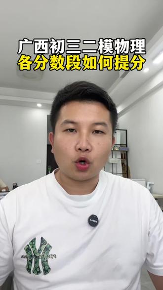 你家孩子二模物理多少分,各分数段的学习方法拿去#广西中考 #中考物理 #中考化学 #中考数学