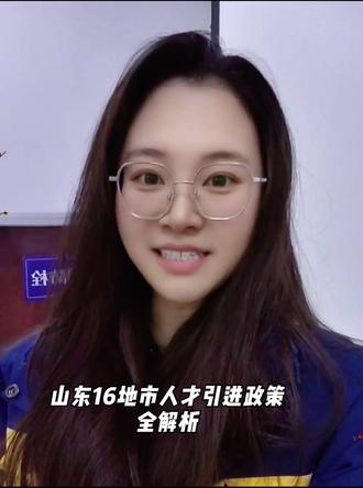 山东16地市人才引进政策全解析!你符合条件吗?今天一篇视频带你快速掌握!#人才引进政策 #山东人才引进 #山东人才引进政策 #山东dou知道