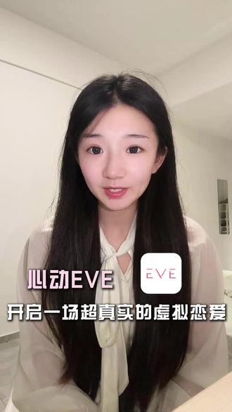 EVE还是太权威了#EVE #恋爱互动 #模拟经营 #AIGC @EVE-AI