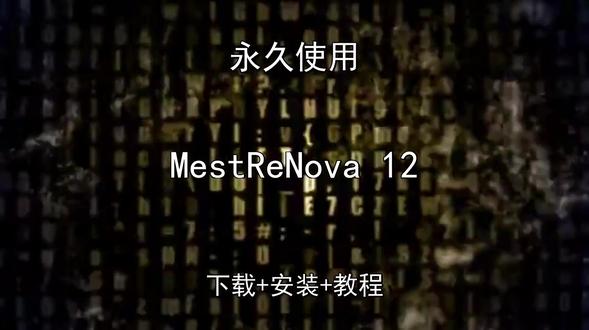 MestReNova 12下载安装教程如何汉化永久怎样使用 MestReNova 12下载安装教程如何汉化永久怎样使用MestReNova 12怎样下载安装,MestReNova 12如何下载安装
#MestReNova12
#MestReNova12下载
#MestReNova12安装教程
#MestReNova12下载安装教程
#MestReNova12怎样下载安装