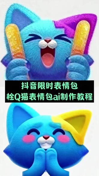抖音又出新的限时表情包了 栓Q猫表情包ai制作教程 q版猫猫表情包周边,栓Q猫表情包,栓q猫表情包是什么意思,栓q表情包双下巴,抖音表情包怎么添加gif动图,栓q表情包一张图,栓Q猫表情包获取教程一键免费领取入口,栓q猫表情包,怎么获得抖音限时表情包金鱼,栓q表情包狗狗,栓q表情包手工,抖音表情包怎么添加到剪映,栓Q猫表情包领取入口,栓q表情包图片,栓q表情包出处,栓Q猫表情包高清图片,抖音新的栓Q猫表情包获取教程,栓Q猫表情包制作,栓q猫表情包高清,栓Q猫表情包,栓q猫表情包,栓Q表情包,栓q表情包动画,栓q表情包,栓q猫,栓q表情包抖音,栓q的表情包动态图,抖音最新表情包,栓q的表情包照片,猫和老鼠表情包定制,抖音表情包怎么添加,抖音表情包在哪里找,表情包,抖音表情包怎么弄到微信里,抖音表情包添加到微信,抖音表情包怎么保存到相册,抖音表情怎么添加,怎么获取抖音里面的表情包,限时表情包,限时表情,怎么获得抖音限时表情包千纸鹤,抖音限时表情包,怎么获得抖音限时表情包奎,羊村集结限时表情,怎么获得抖音限时表情包,喜羊羊与灰太狼表情包,猫表情包,蜡笔小新表情包贴纸素材,栓Q猫表情包、栓Q猫表情包制作、栓q猫表情包高清、栓Q猫表情包、栓q猫表情包是什么意思、栓q表情包、栓q猫、栓q表情包抖音、栓q的表情包动态图、抖音最新表情包、栓q的表情包照片、栓Q猫表情包制作、栓q表情包图片、栓q猫表情包、栓Q表情包、栓q表情包动画、栓q表情包手工、栓q表情包出处、猫和老鼠表情包定制、栓q表情包狗狗、抖音表情包怎么添加、抖音表情包怎么添加到微信、抖音表情包怎么保存到相册、抖音表情包怎么添加gif动图、抖音表情怎么添加、抖音表情包在哪里找、表情包、抖音表情包怎么弄到微信里、抖音表情包添加到微信、抖音表情包怎么添加到剪映、怎么获取抖音里面的表情包、限时表情包、限时表情、怎么获得抖音限时表情包千纸鹤、抖音限时表情包、怎么获得抖音限时表情包金鱼、怎么获得抖音限时表情包奎、栓Q猫表情包高清、#即梦ai #栓Q猫表情包获取教程 #栓Q猫表情包领取入口 #栓Q猫表情包在哪找 #抖音限时表情包 栓Q猫表情包制作, 猫表情包 蜡笔小新表情包贴纸素材,