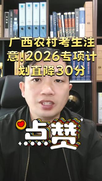 广西农村考生注意!2026 专项计划直降 30 分 不是农村户口就能报!专项计划 3 个硬条件#广西专项计划 #农村考生 #降分上本科